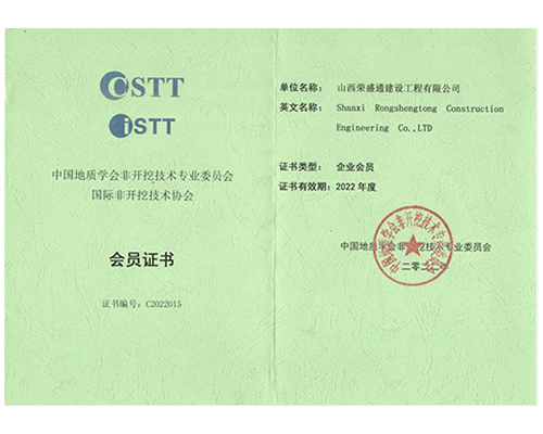 非開挖手藝協會會員證書